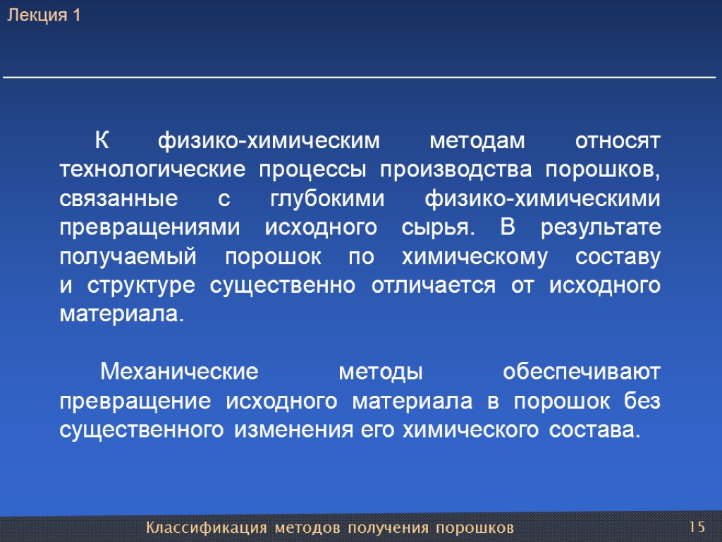 Классификация методов получения порошков 15 К физико-химическим методам относят технологические процессы производства порошков, связанные